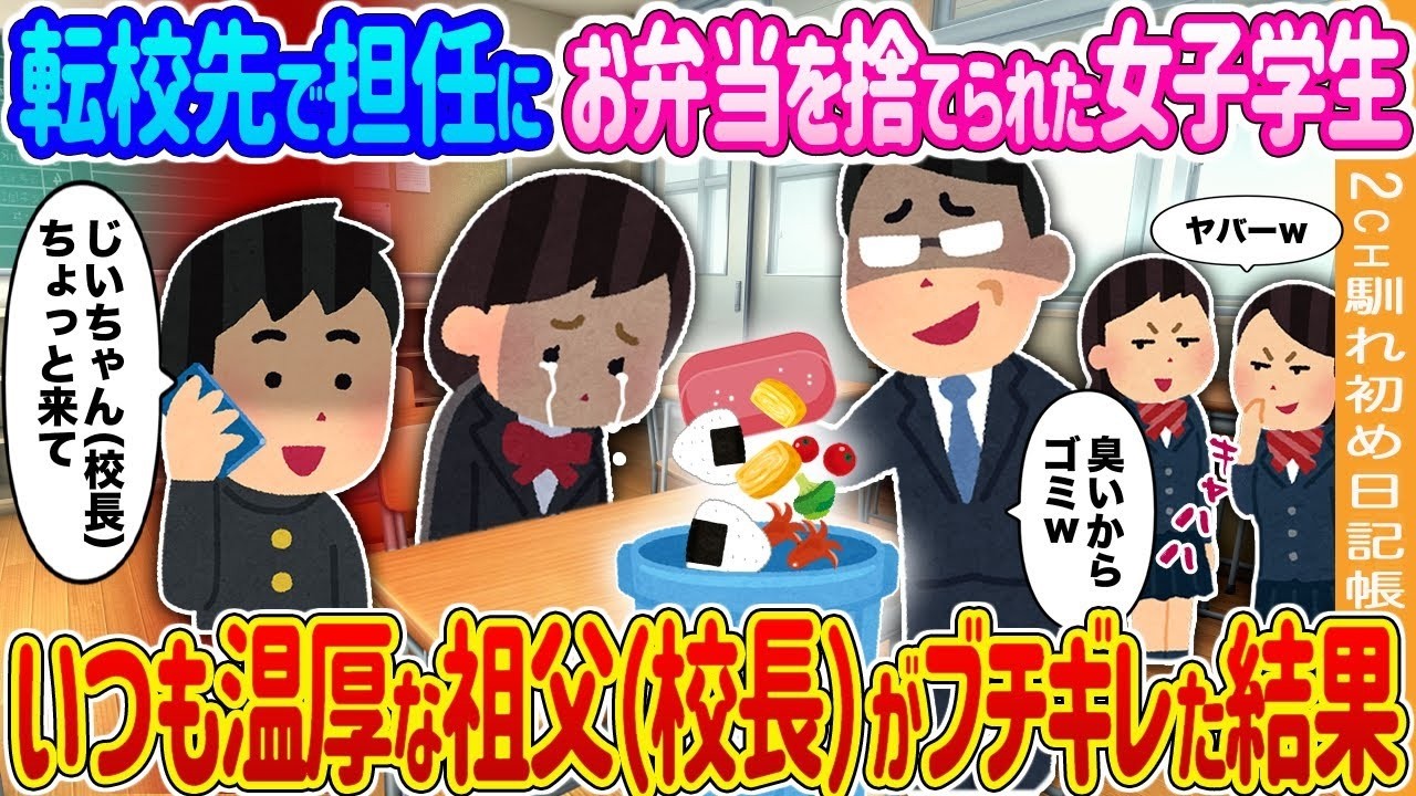 転校先で弁当を捨てられた孫──温厚な祖父（校長）がブチギレた驚愕の結末