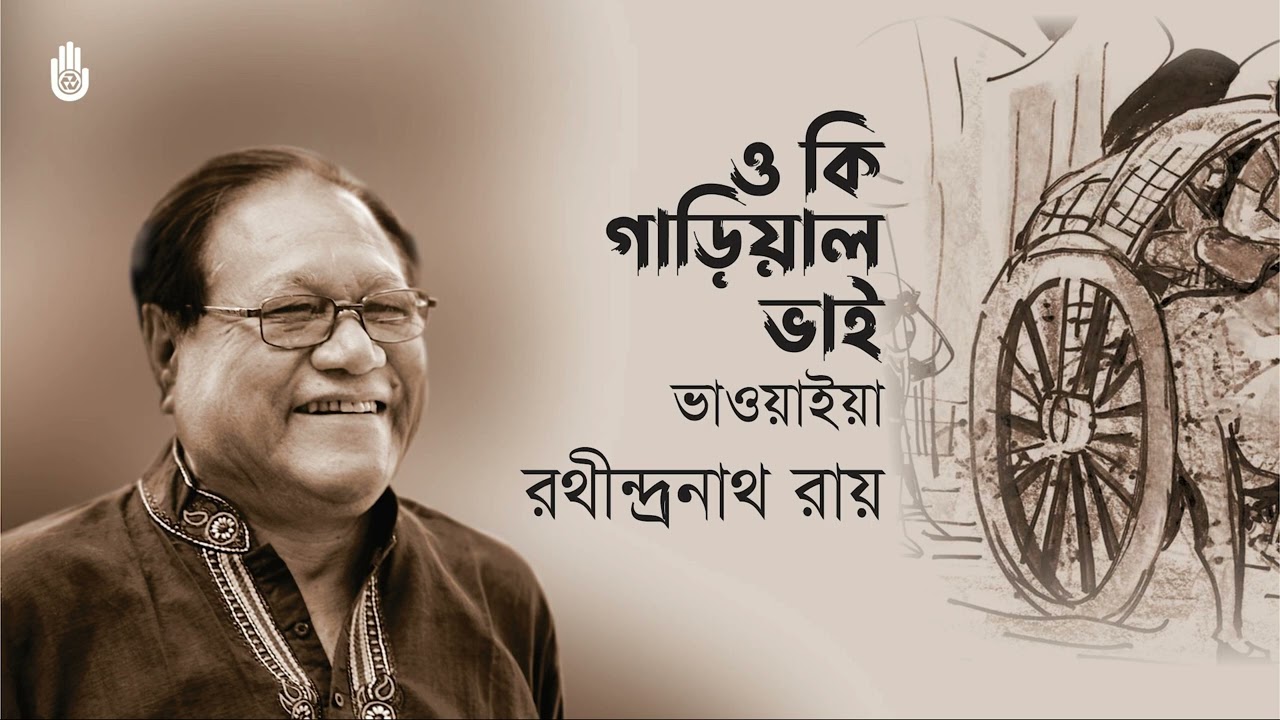 O ki gariyal bhai ও কি গাড়িয়াল ভাই । Folk song। Rathindranath Roy