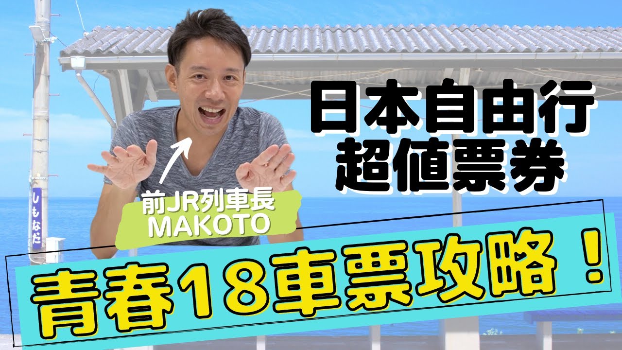 【日本鐵道】日本自由行 JR超值票券「青春18車票」攻略
