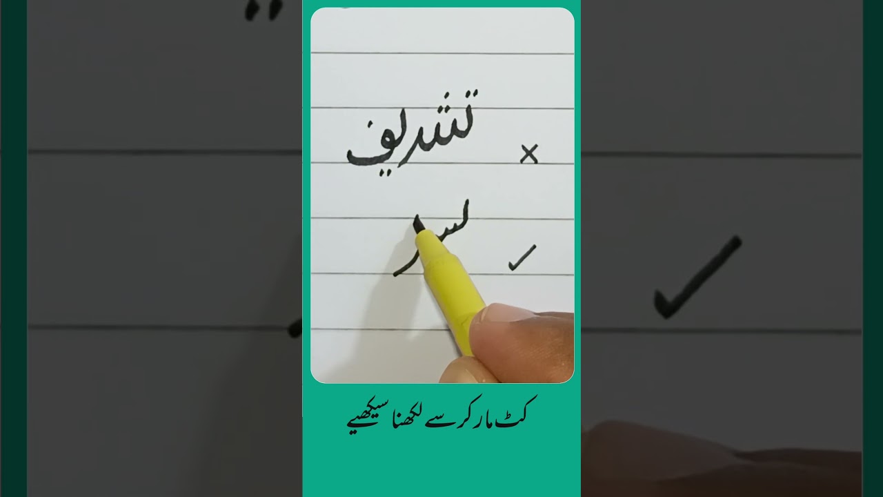 How to write Urdu Word تشریف with Cut marker - Write words in perfect shape #urduart