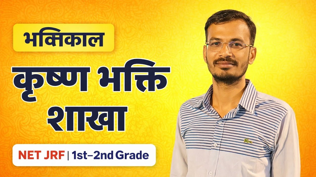 भक्तिकाल की सगुण भक्ति धारा | कृष्ण भक्ति शाखा | सूरदास | NET JRF | 1st–2nd Grade