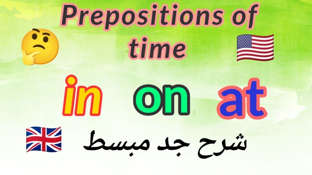 شرح حروف الجر in - on - at في اللغه الانجليزيه