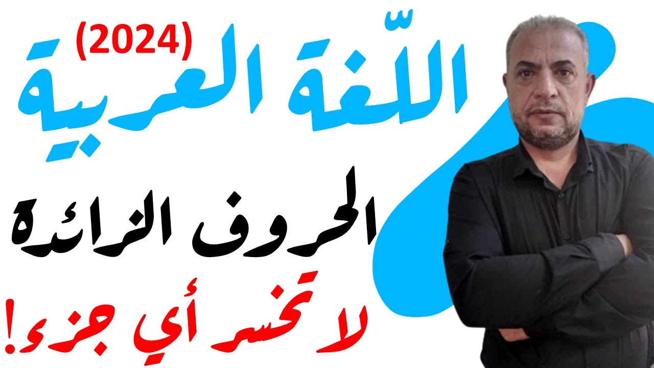 بكالوريا سوريا (2024) | لغة عربية | قواعد | الأحرف الزائدة