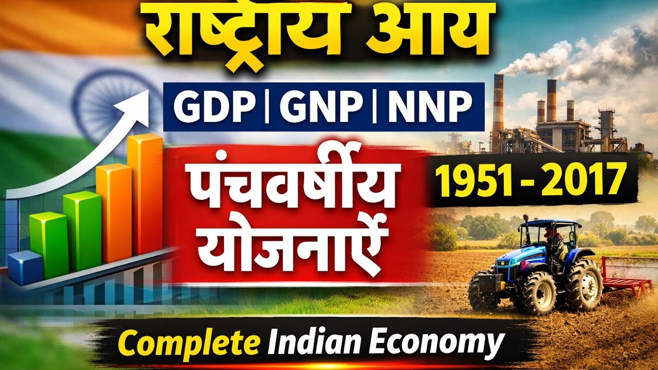 #forराष्ट्रीय आय और पंचवर्षीय योजनाएँ | Indian Economy Complete Explanation | SSC, UPSC, State Exams