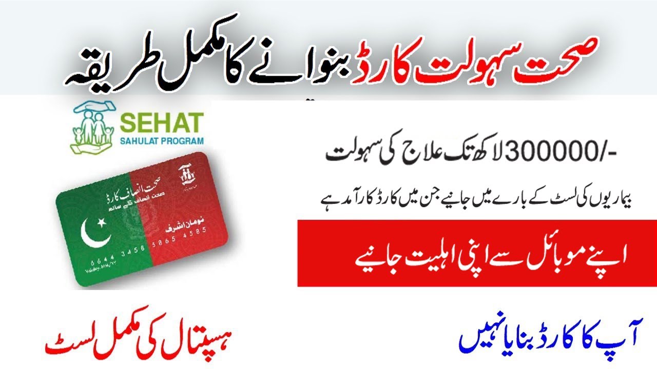 Health Card Pakistan l Sehat Sahulat Program
