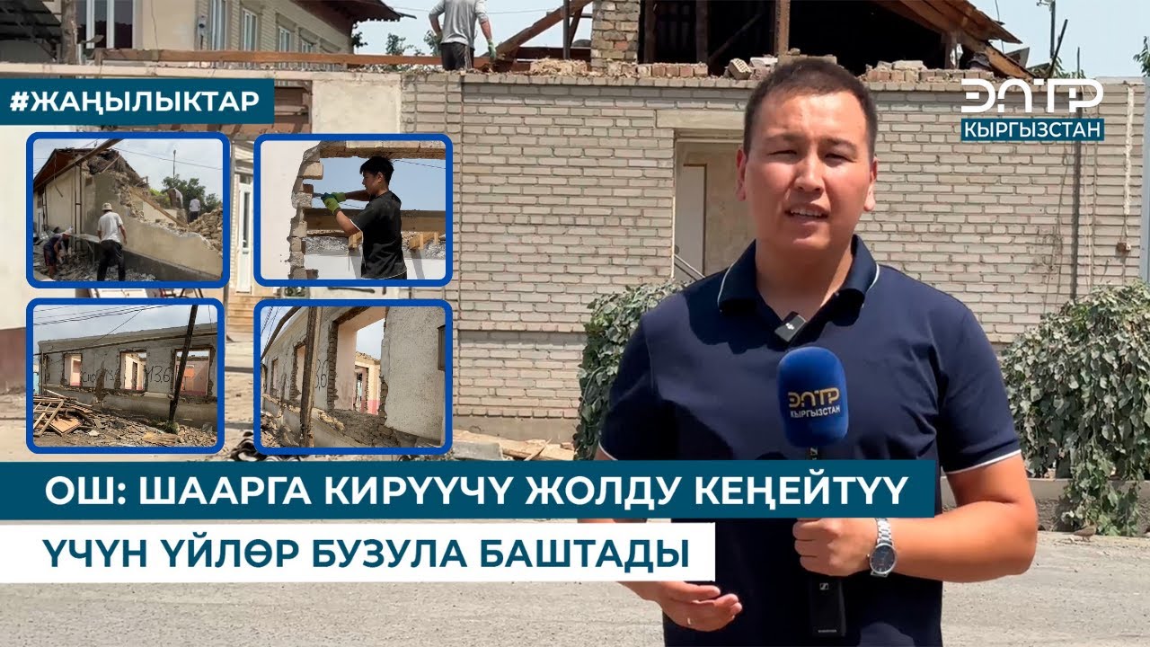ОШ: ШААРГА КИРҮҮЧҮ ЖОЛДУ КЕҢЕЙТҮҮ ҮЧҮН ҮЙЛӨР БУЗУЛА БАШТАДЫ