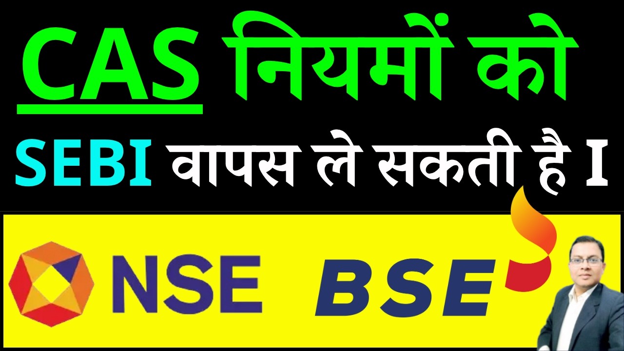 NSE Share latest news I BSE Share latest news I CAS नियमों को SEBI वापस ले सकती है I NSE SHARE IPO