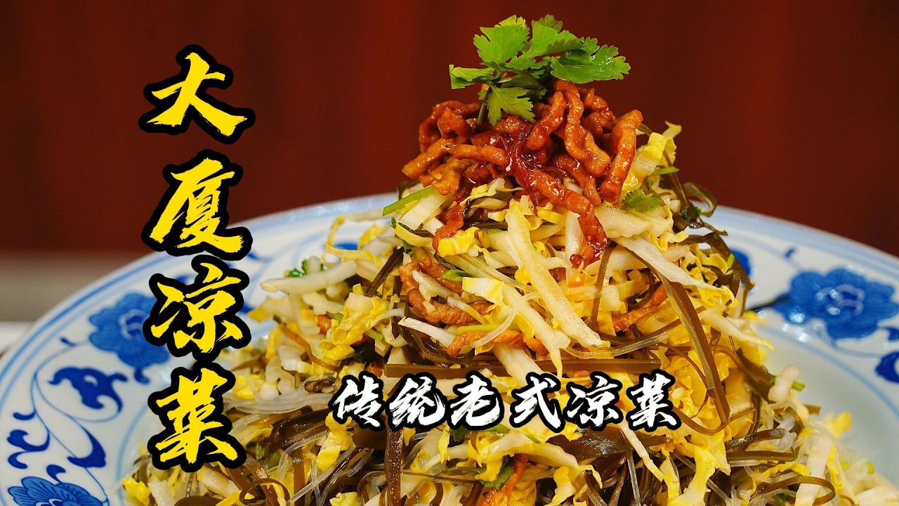 【大廈涼菜】東北大廈接待級傳統老式涼菜，79歲國宴大師手把手教學！| 老隱記