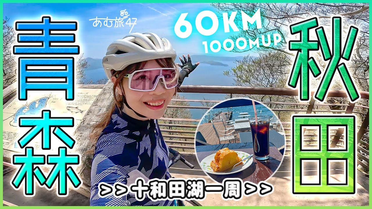 ロードバイクで青森→秋田サイクリング60km！十和田湖一周【トワイチ】