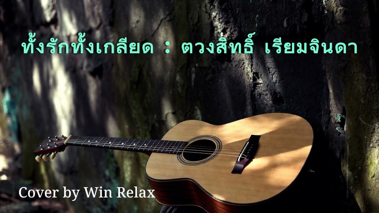 ทั้งรักทั้งเกลียด : ตวงสิทธิ์ เรียมจินดา l Acoustic Version Cover l เพลงเก่ายุค 80 ในความทรงจำ
