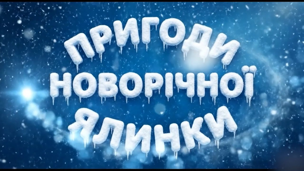 Пригоди новорічної ялинки