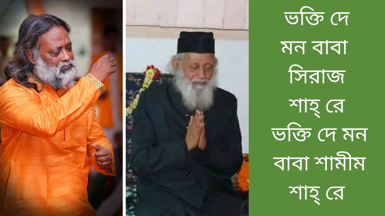 ভক্তি দে বাবা সিরাজ শাহ্’রে ভক্তি দে বাবা শামীম শাহ্’রে ।