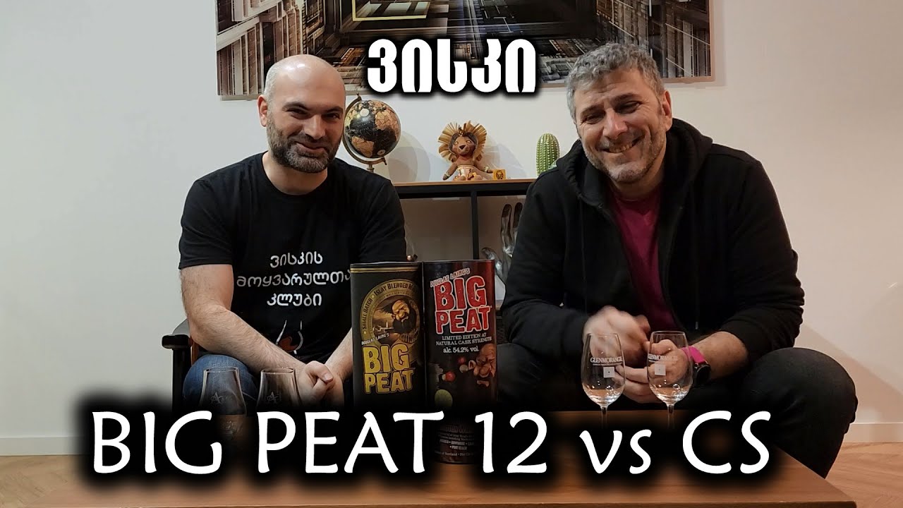 ვისკი Big Peat - ორი სახეობის შედარება