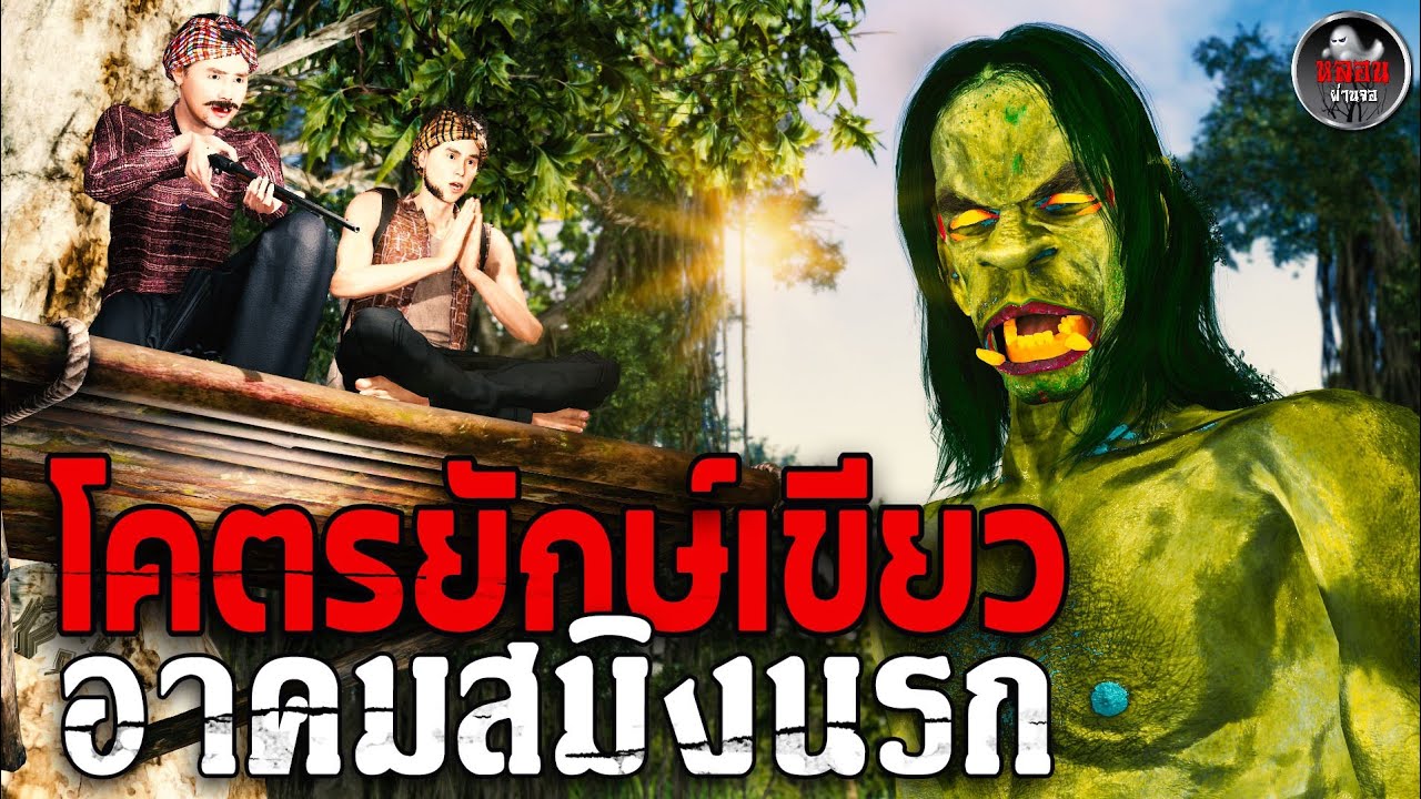 ผียอดหวาย ปะทะ สัตว์สมิงอาคม  | เรื่องเล่าผี I อนิเมชั่น 3D I หลอนผ่านจอ