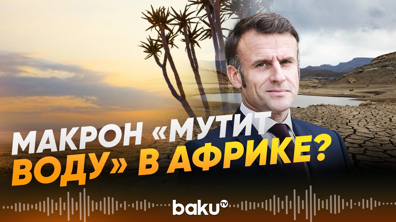 СВР РФ: Париж готовил перевороты в африканских странах - Baku TV | RU