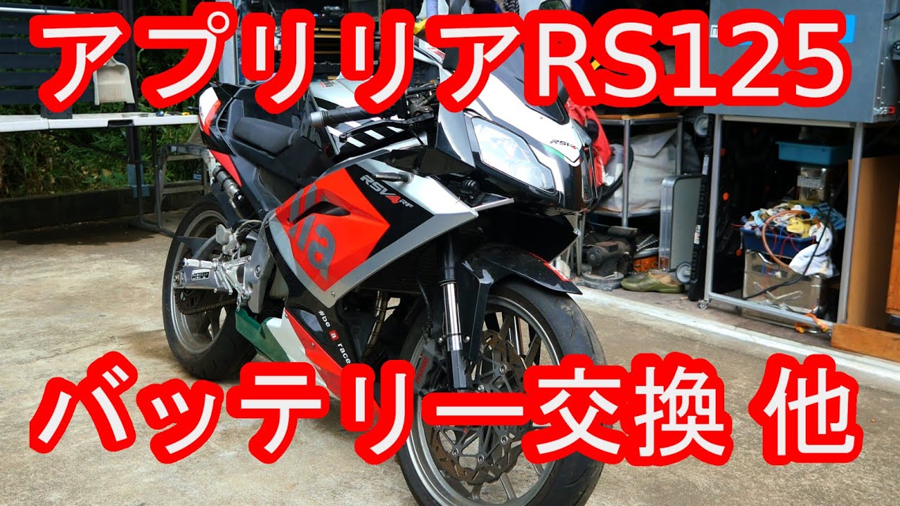 aprilia アプリリア RS125 バッテリー等を交換してみた！