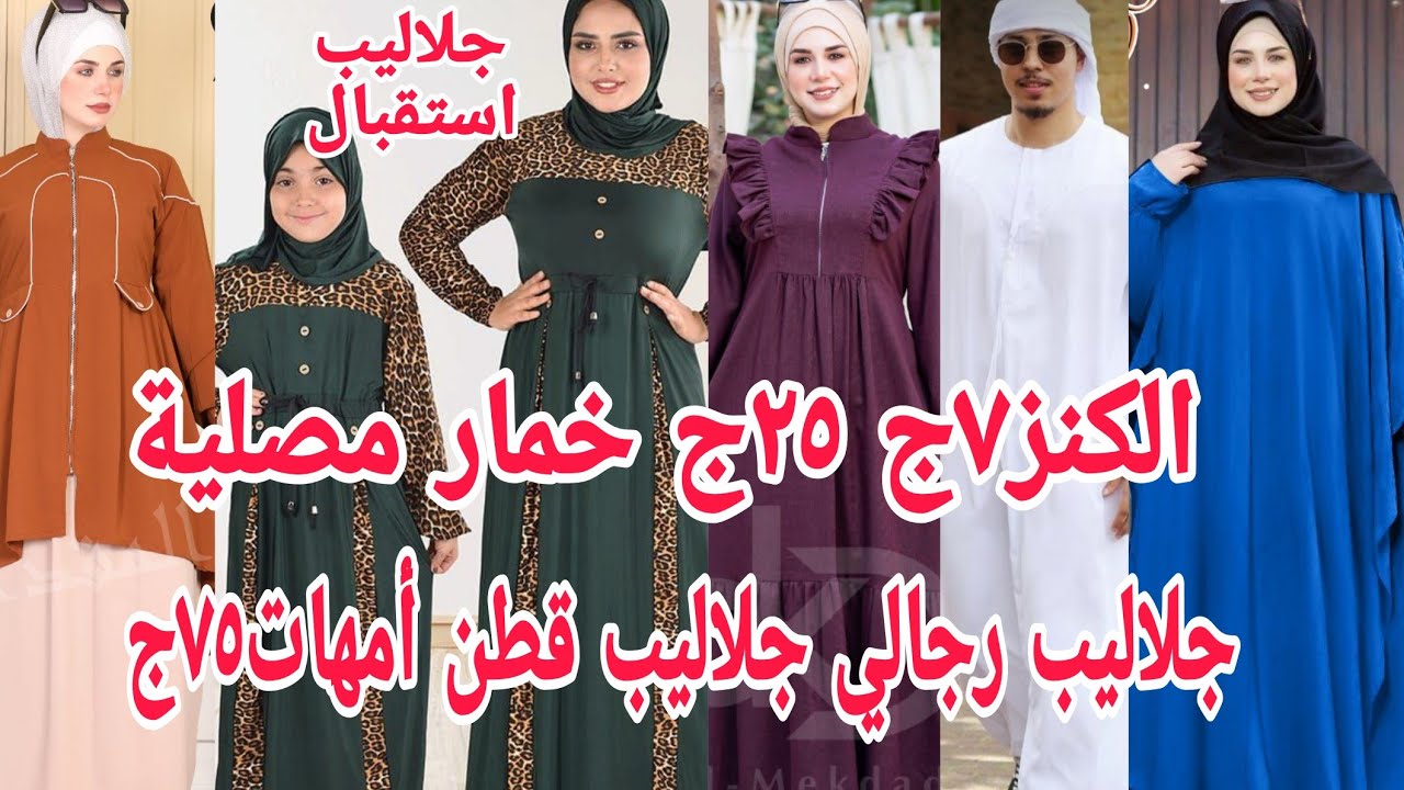 ألحقوبسرعةأخيرا أسدال إدناء نقاب ٦٠ج٢٥ج أكبر موزع هدايا للحج والعمرة والزى الإسلامي جلاليب قطن كاش