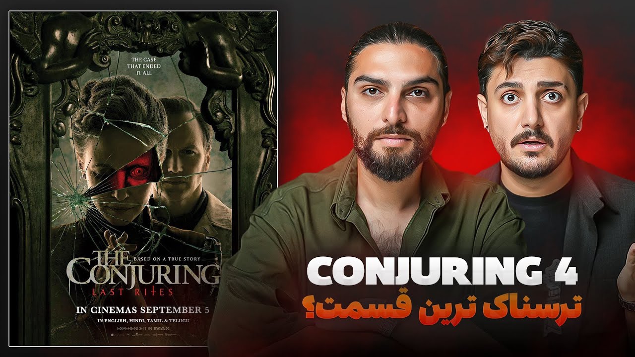 چیزهایی که راجع به احضار چهار نمیدونید!!💥🔥 #conjuring