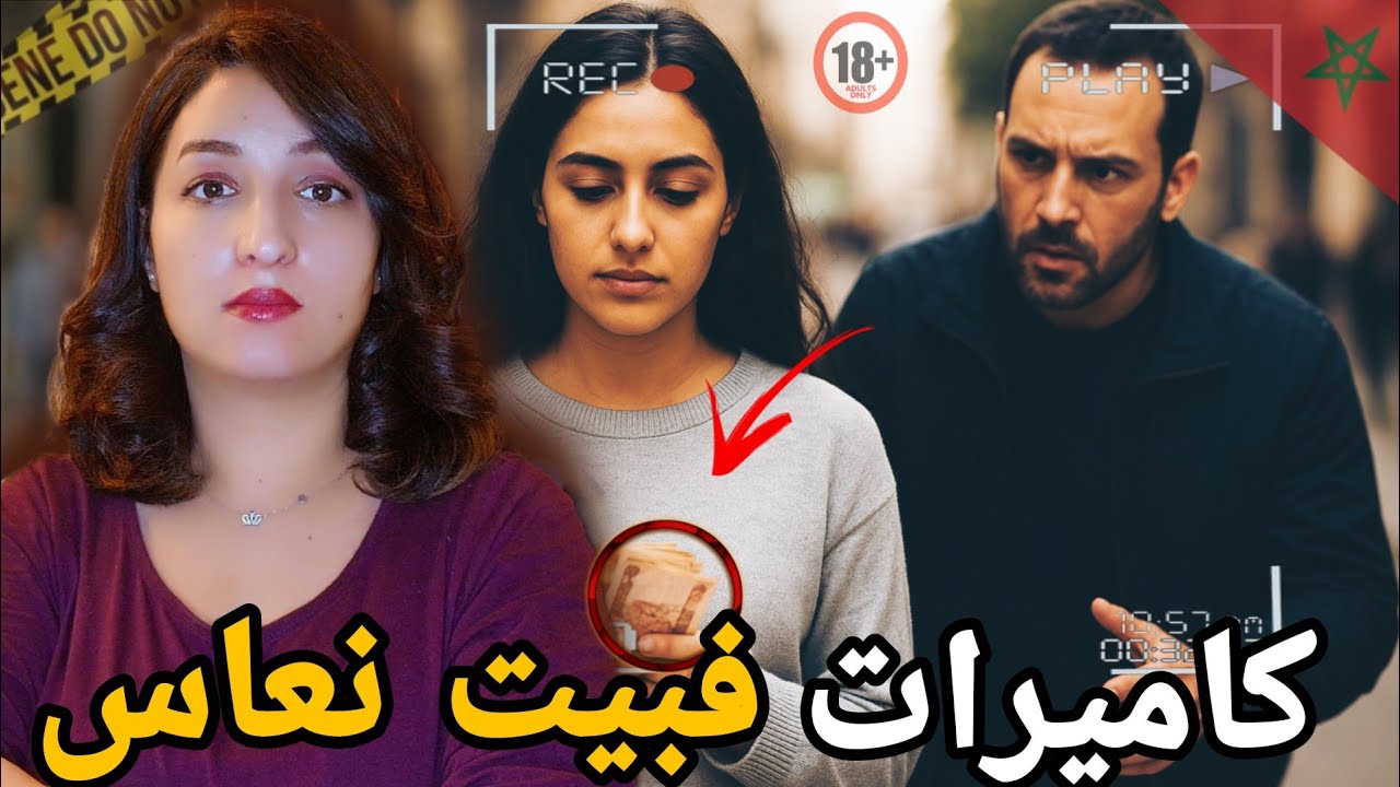 فين اختفات إحسان نهار خدات فلوس راجلها🇲🇦وشنو علاقة الكاميرات لي فبيت نعاس🔞شكون كان سبابها⁉️