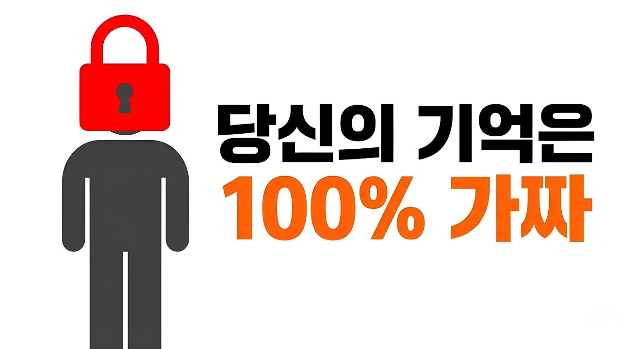 당신을 가두는 건 기억이 아니라 '가짜 기억'입니다