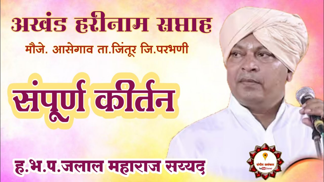 #कीर्तन अखंड हरीनाम सप्ताह आसेगाव  कीर्तन सेवा ह.भ.प.जलाल महाराज सय्यद #live #marathi #music 