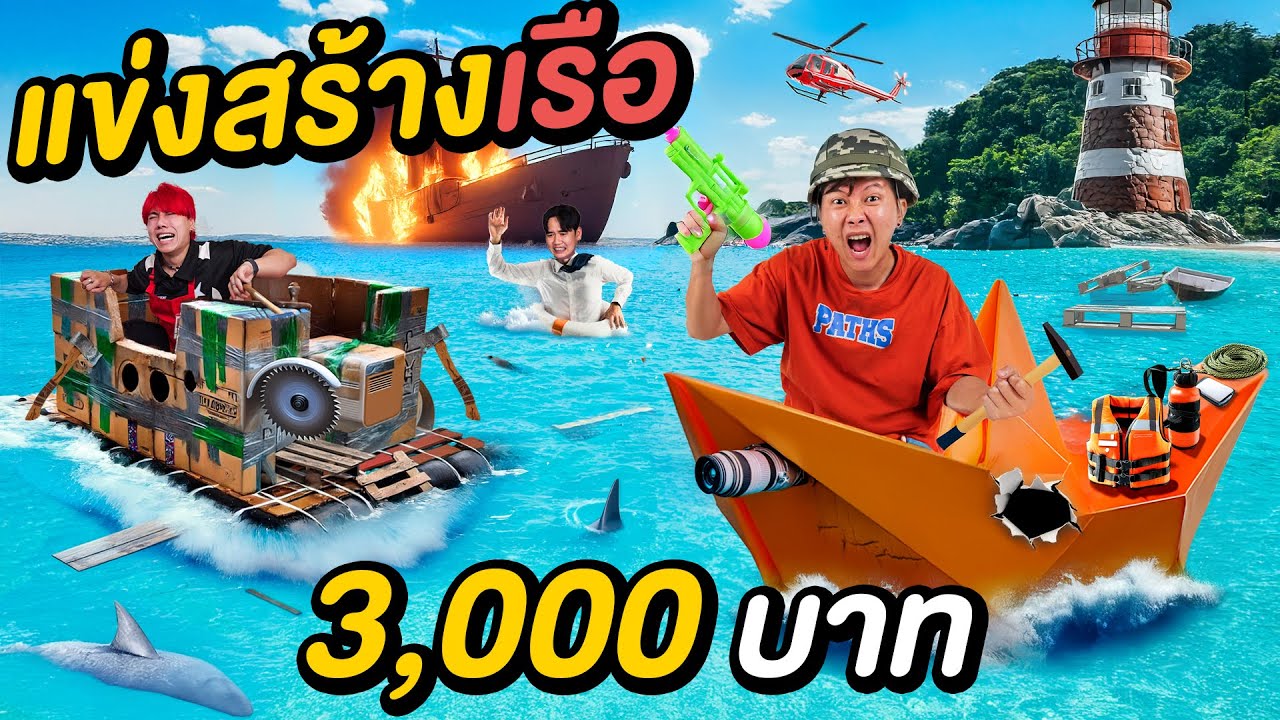 แข่งสร้างเรือรบ ด้วยเงิน 3,000 บาท !