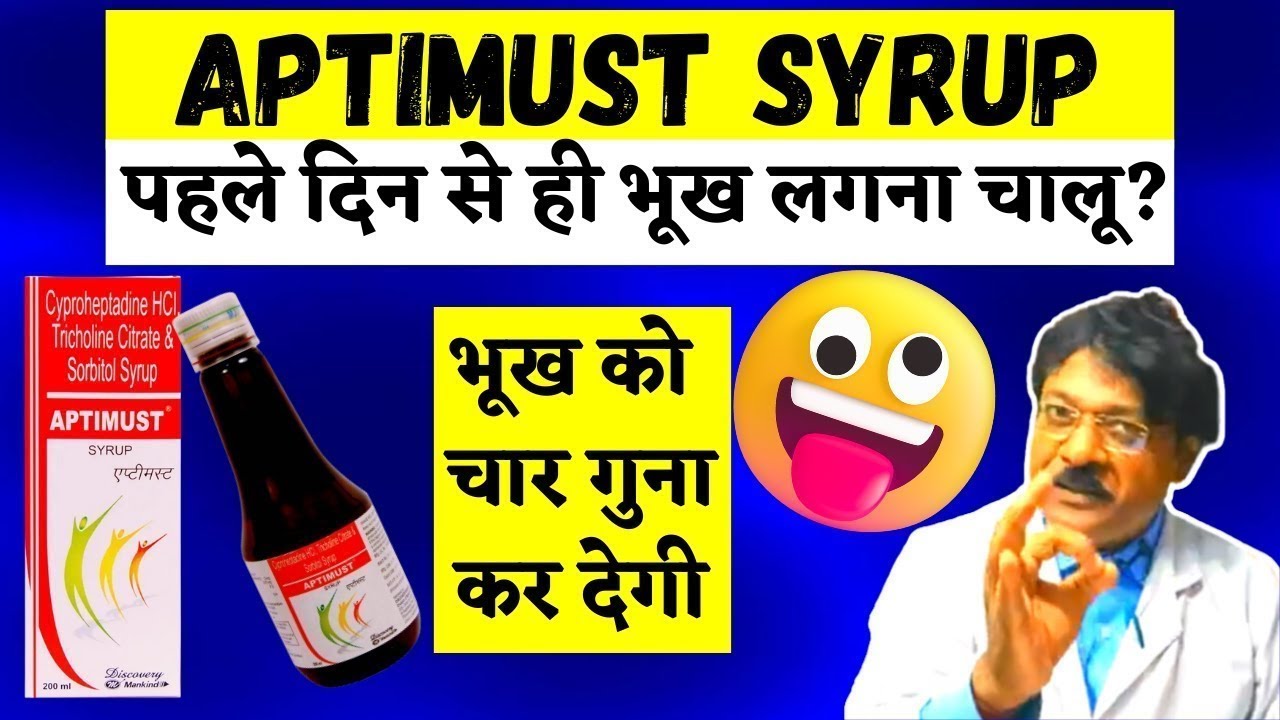 भूख बढ़ाने के लिए Aptimust syrup hindi | aptimust syrup use dose Fayde hindi | bhukh badane ki syrup