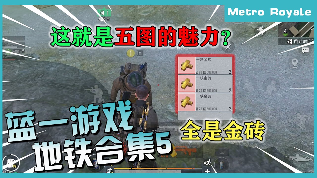 蓝一地铁合集5：新赛季千万别错过！五图最赚钱的位置在哪？