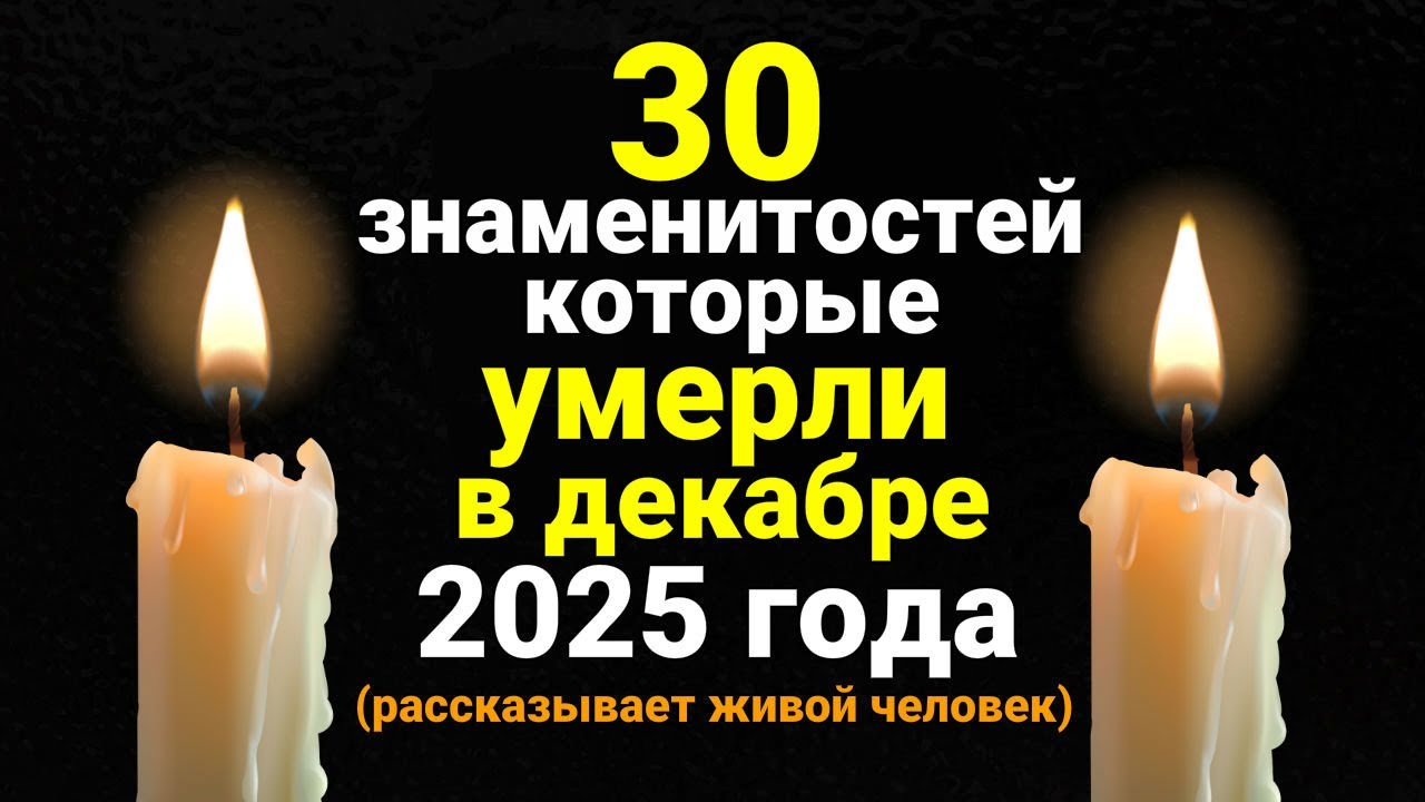 Знаменитости, которые умерли в декабре 2025 года
