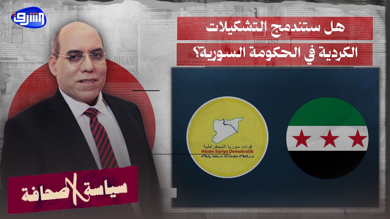 هل ستندمج التشكيلات العسكرية والمدنية الكردية في الحكومة السورية؟