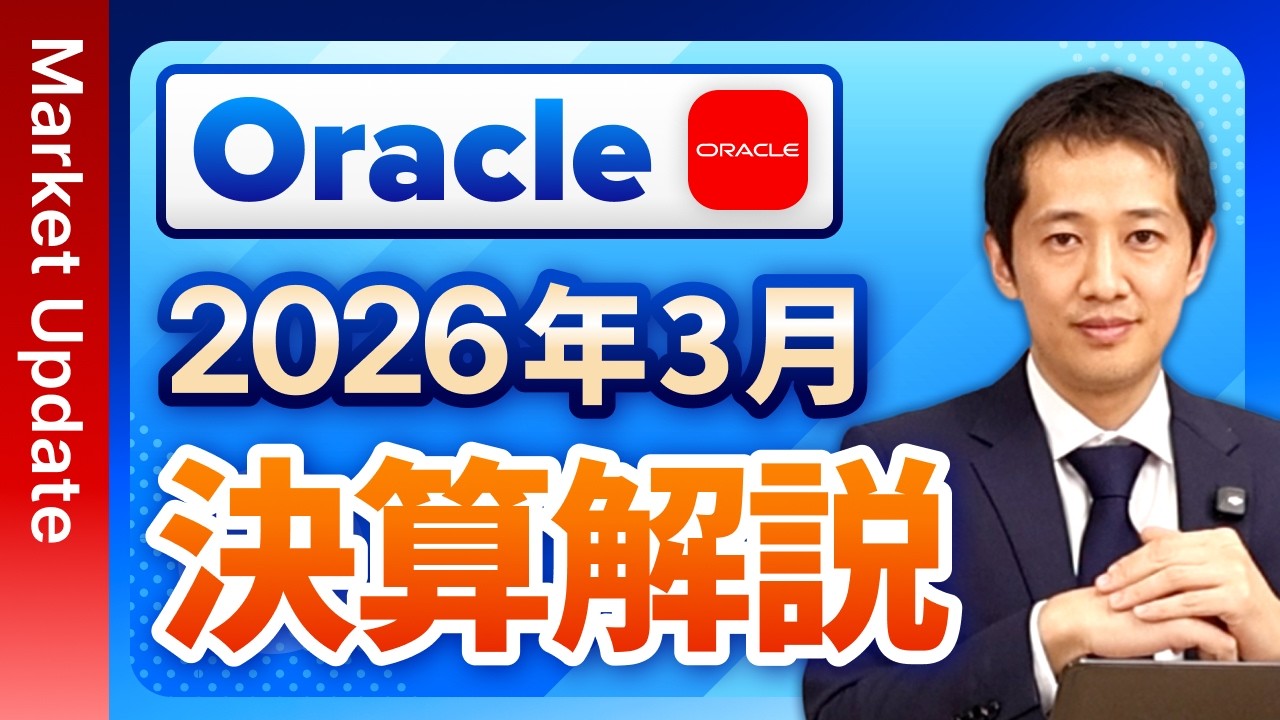 【Oracle決算】オラクル最新決算の強い業績とガイダンスで株価は急上昇！ネオクラウドは投資家不安を払拭できたのか？話題のStargateプロジェクトの動向含めて解説