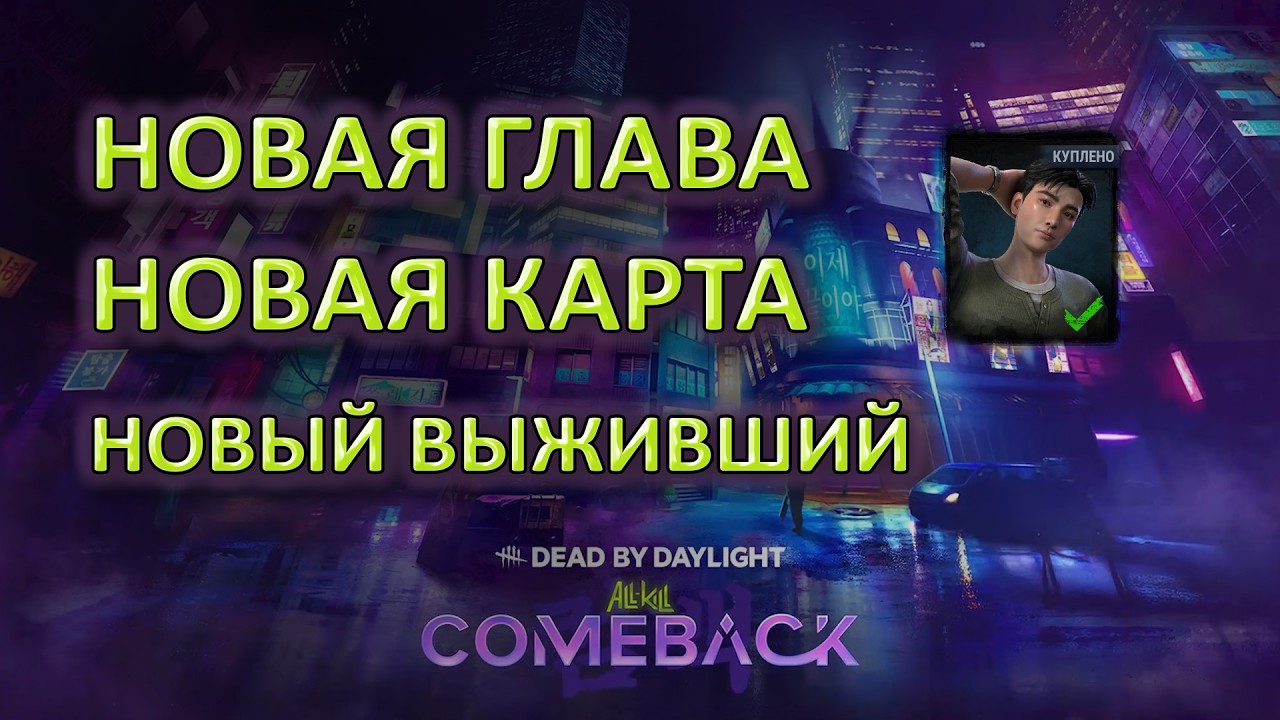 DEAD BY DAYLIGHT ALL KILL COMEBACK НОВАЯ ГРАВА НОВАЯ КАРТА И НОВЫЙ ВЫЖИВШИЙ NEW MAP AND SURVIVORmp4
