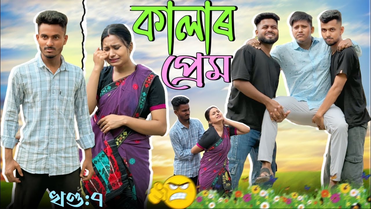 কালাৰ প্ৰেম - Kalar Prem । খণ্ড ৭ । Assamese Funny Web series । RoXalap #funnyvideo #roxalap