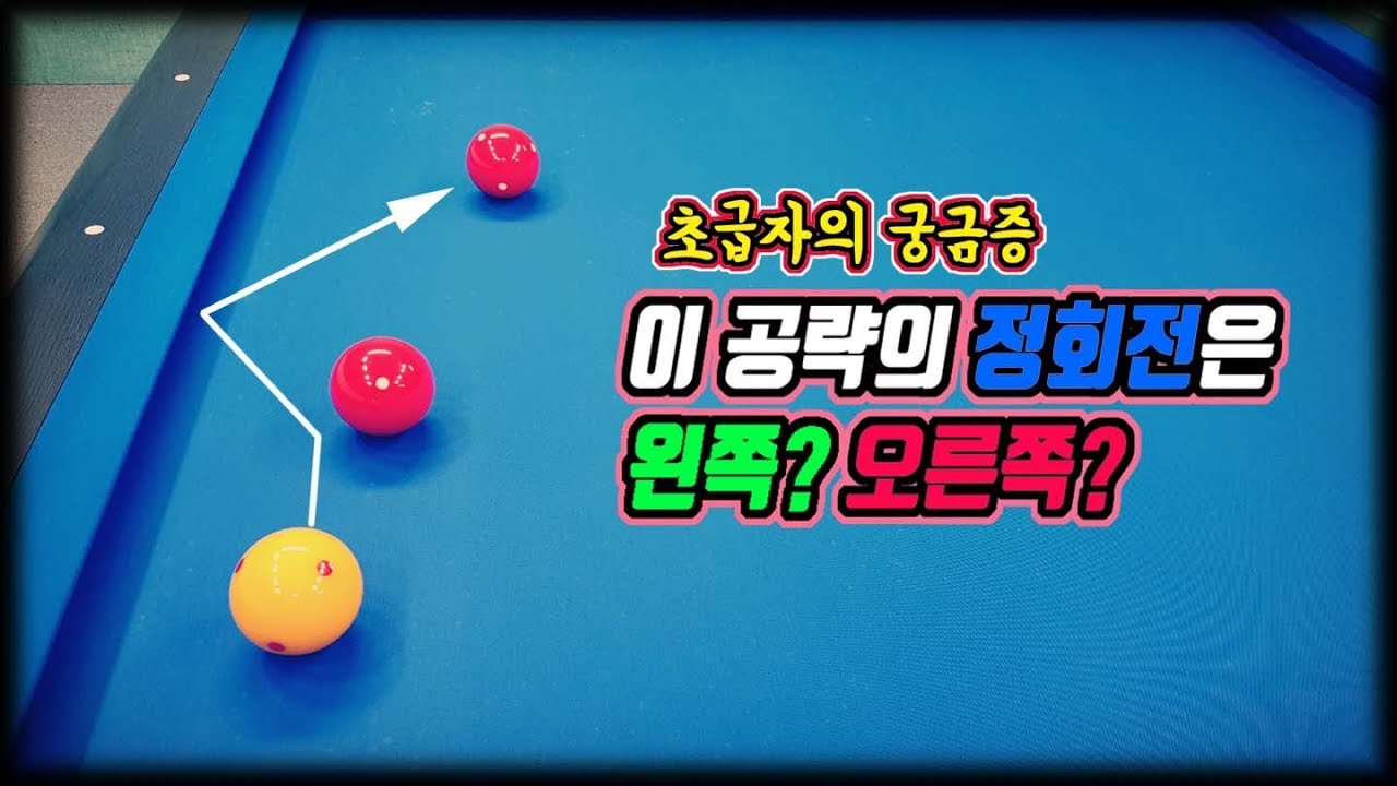 [당구초보궁금증]정회전과 역회전은 어떻게 구분하는가? -아빌362