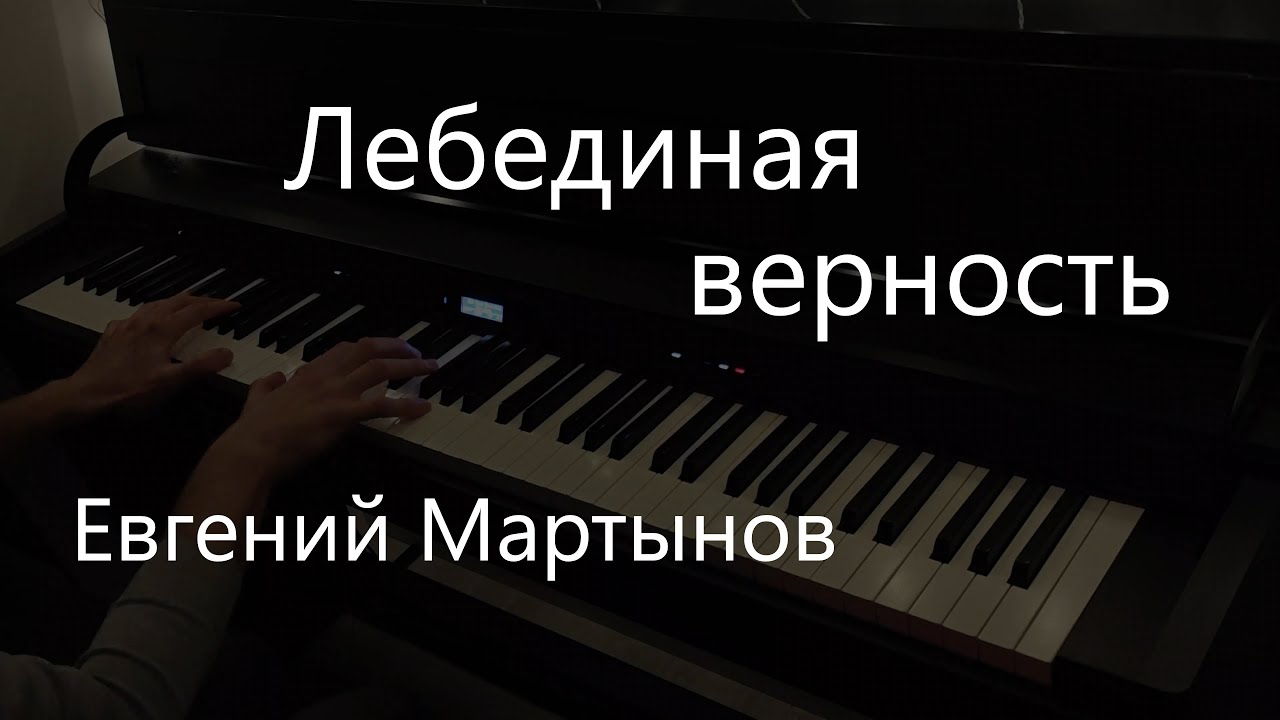 Лебединая верность | Евгений Мартынов | Фортепиано