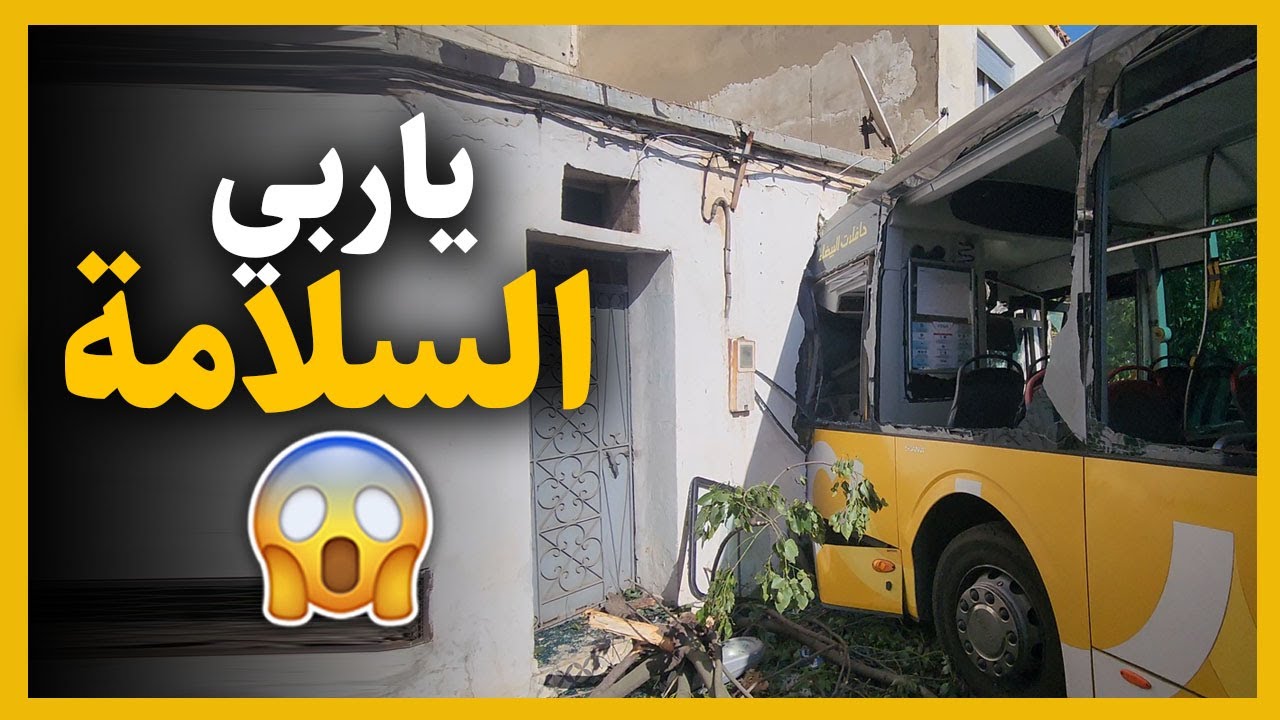 ياربي السلامة 😱 كسـ يـ دة طوبيس خرج في دار بالمحمدية 🔴 شوفوا شنو واقع