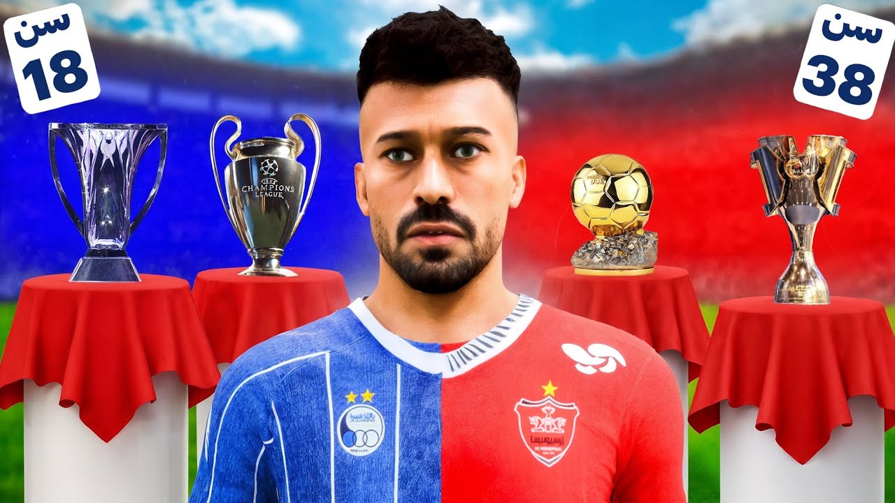 کریر فوتبالی رامین رضاییان رو برعکس کردم😱🔥