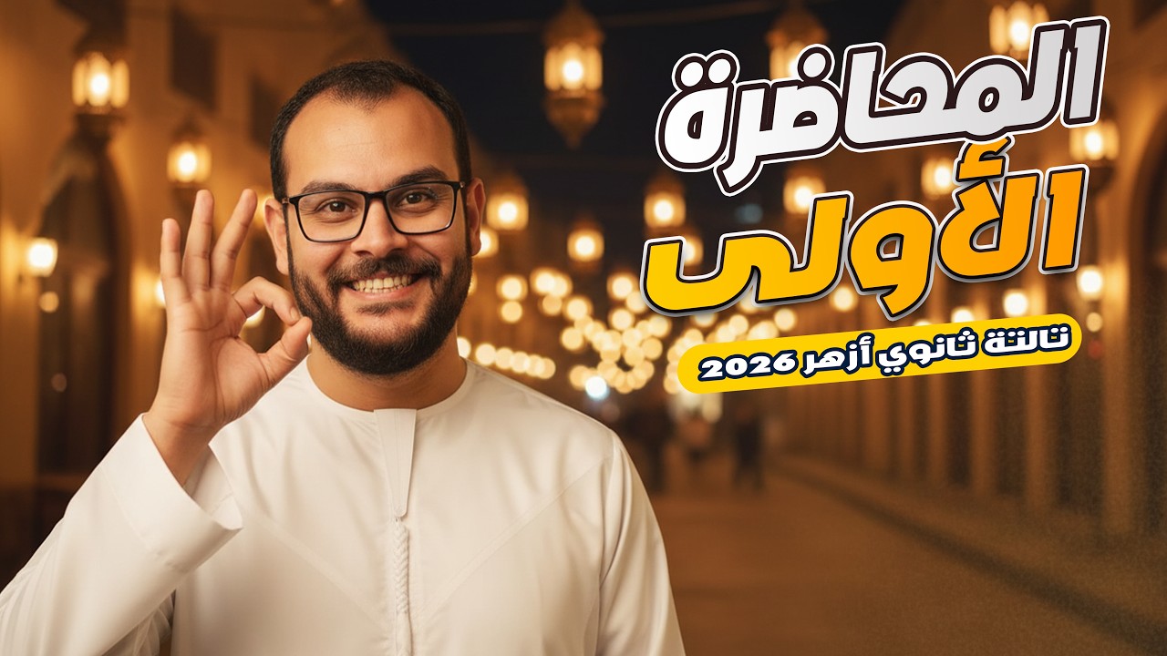 إسلاميك تالتة ثانوي أزهر 2026 | المحاضرة الأولى Islamic | الخلاصة وأهم أسئلة الامتحان