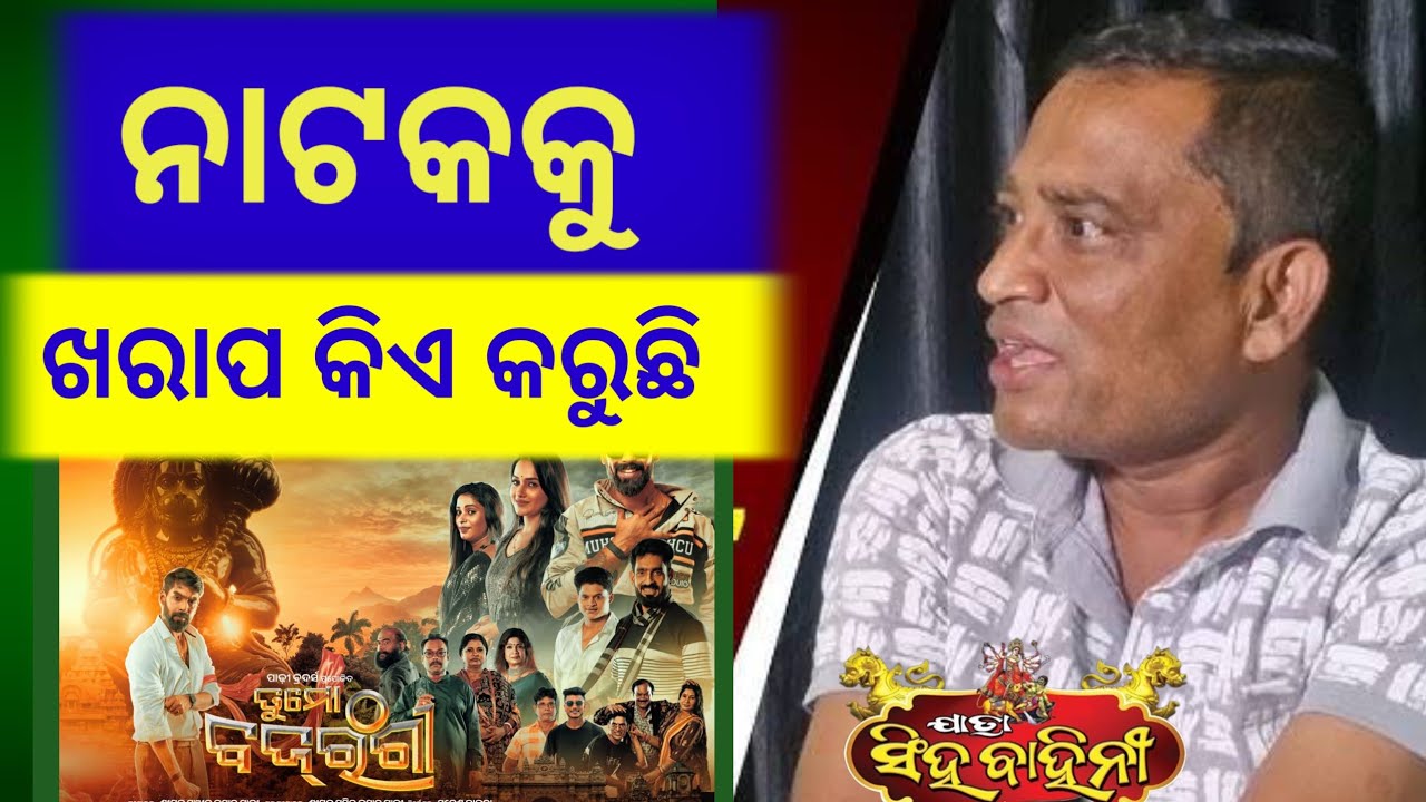ନାଟକ ଏଥିପାଇଁ ଖରାପ ହେଉଚି|| ପୁଣି ବିବାଦ ରେ ପୀୟୂଷ|| odia jatra 