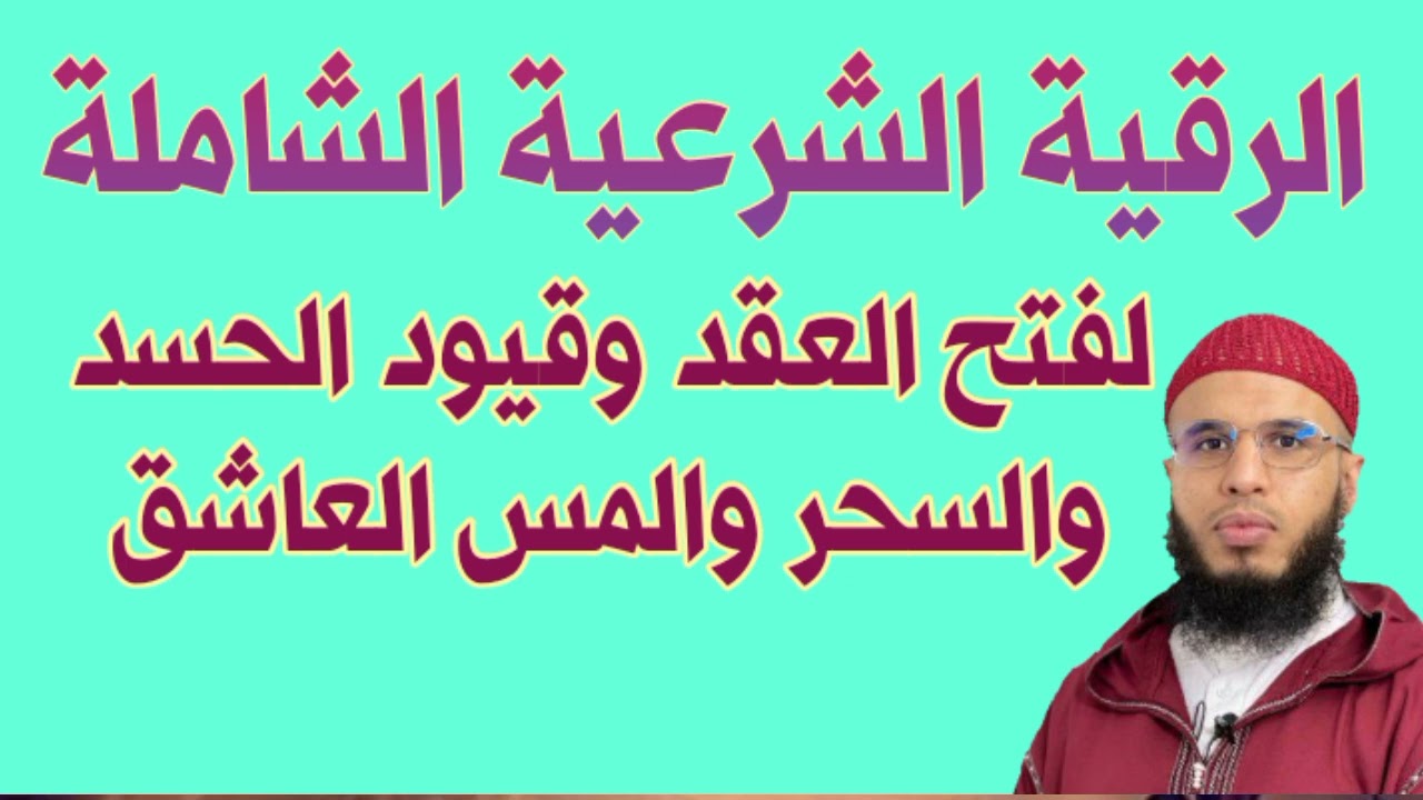الرقية الشرعية الشاملة لفتح العقد وقيود الحسد والمس العاشق ruqyay