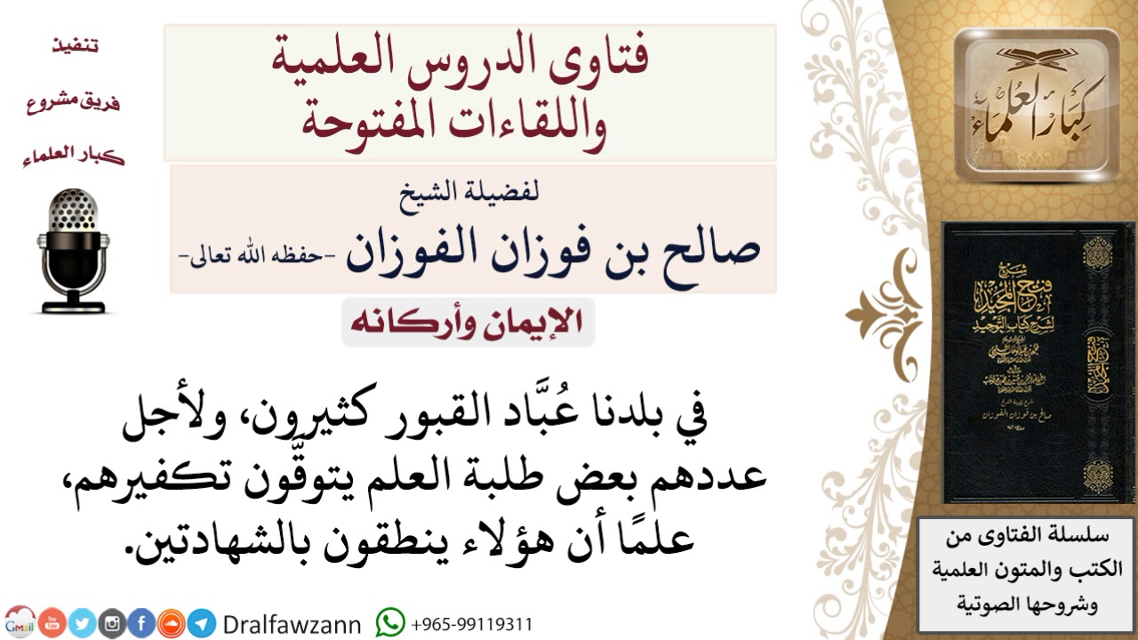 ما حكم عُبَّاد القبور الذين ينطقون بالشهادتين؟ لمعالي الشيخ صالح الفوزان