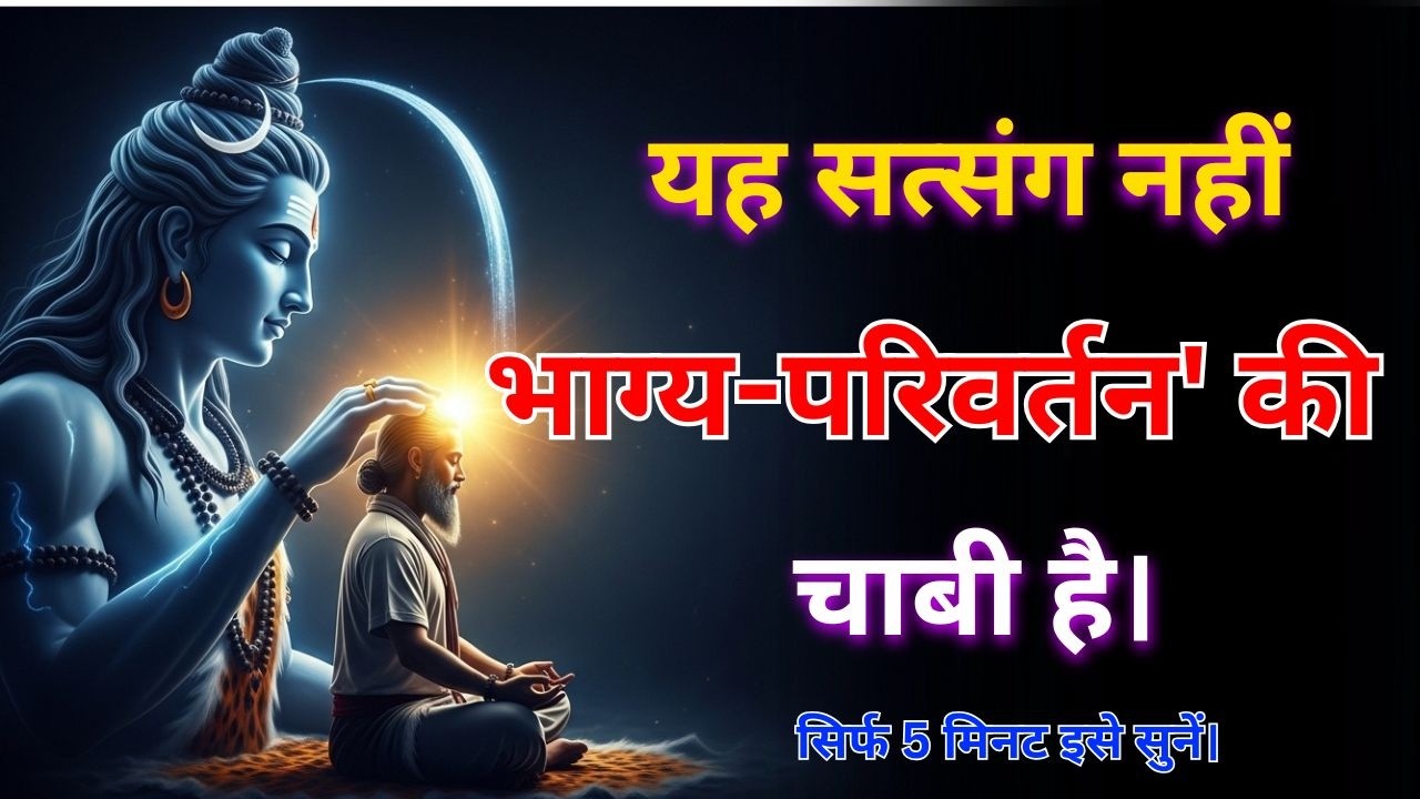 सत्संग की वह गुप्त ध्वनि जिसे सुनते ही सोए हुए भाग्य भी जाग उठते हैं: महादेव का अंतिम संकेत!