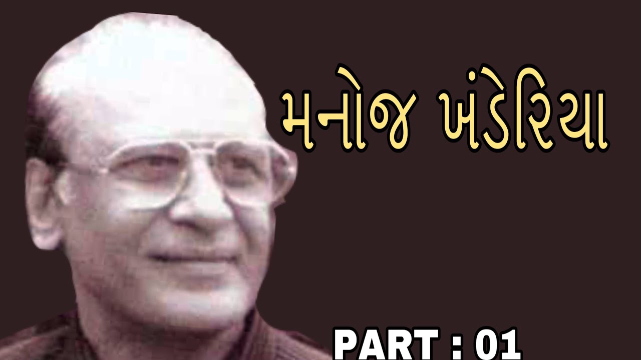 મનોજ ખંડેરિયા | Manoj Vrajlal Khanderiya | Nitin Vadgama | નીતિન વડગામા | PART : 01