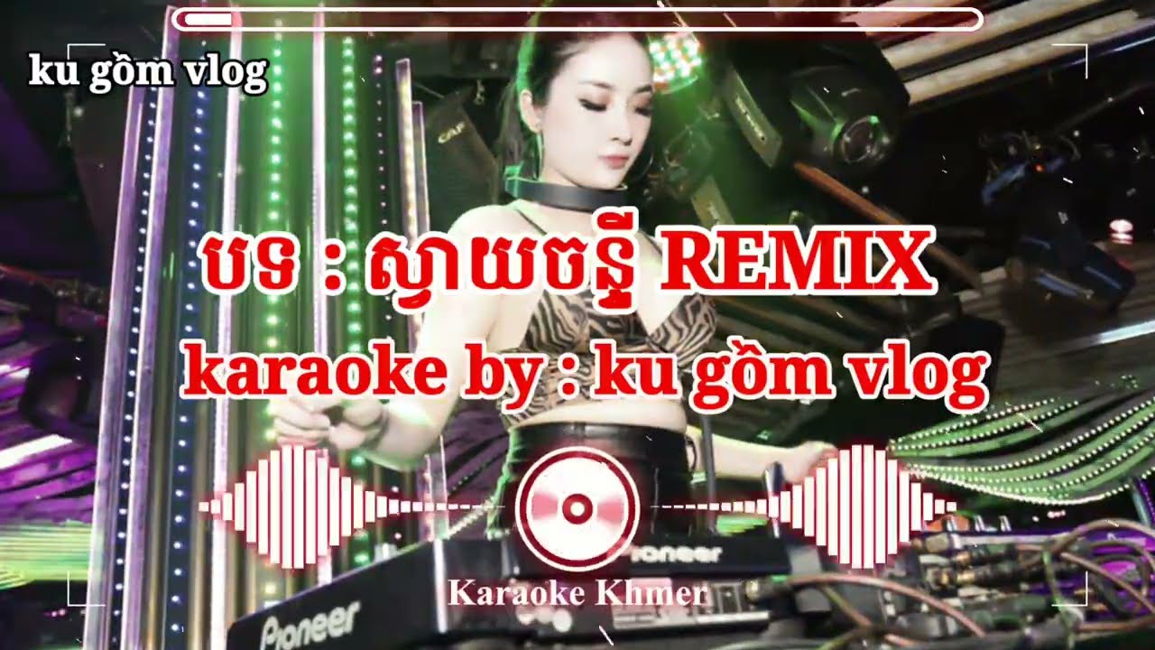 ស្វាយចន្ទី KARAOKE (REMIX)_SVAY CHANTI REMIX KARAOKE [KU GỒM VLOG]
