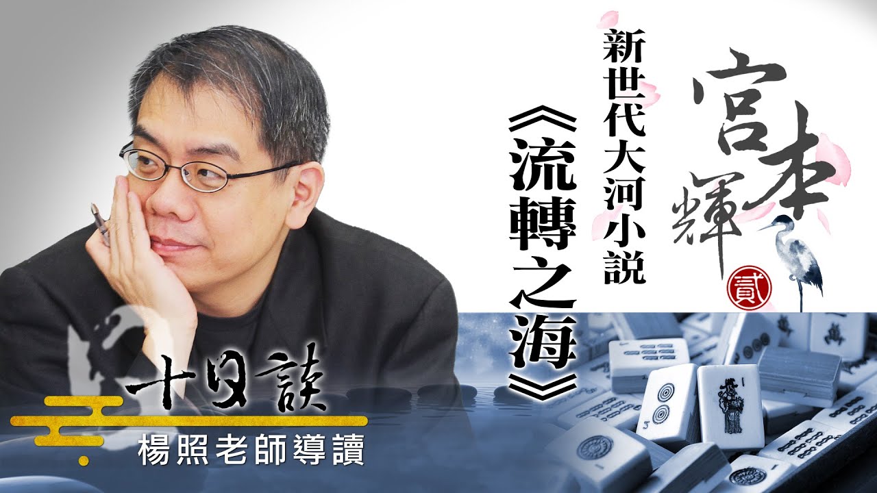 【楊照十日談】宮本輝 | 新時代大河小說【流轉之海】 20230820