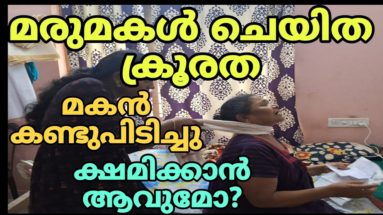മരുമകൾ അമ്മയോട് ചെയിത ക്രൂരതകൾ മകൻ കണ്ടുപിടിച്ചു 😡😡😡 ക്ഷമിക്കാൻ ആവുമോ? #youtube
