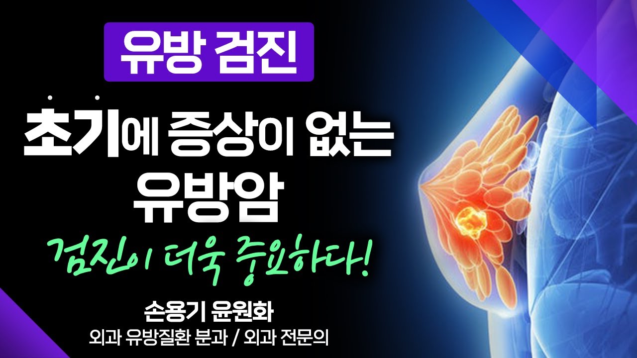 '유방검진' 두려워 말고 적극적으로! / 우리나라 여성 암 발생률 1위 유방암 / 늦게 발견할 경우 다른 부위까지 전이가 쉬운 유방암 / 부산MBC 211115 메디컬다큐 365