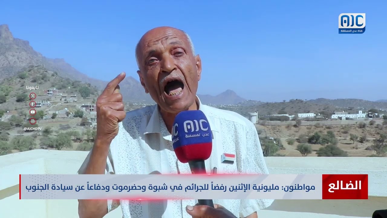 الضالع|  مواطنون: مليونية الإثنين رفضاً للجرائم في شبوة وحضرموت ودفاعاً عن سيادة الجنوب