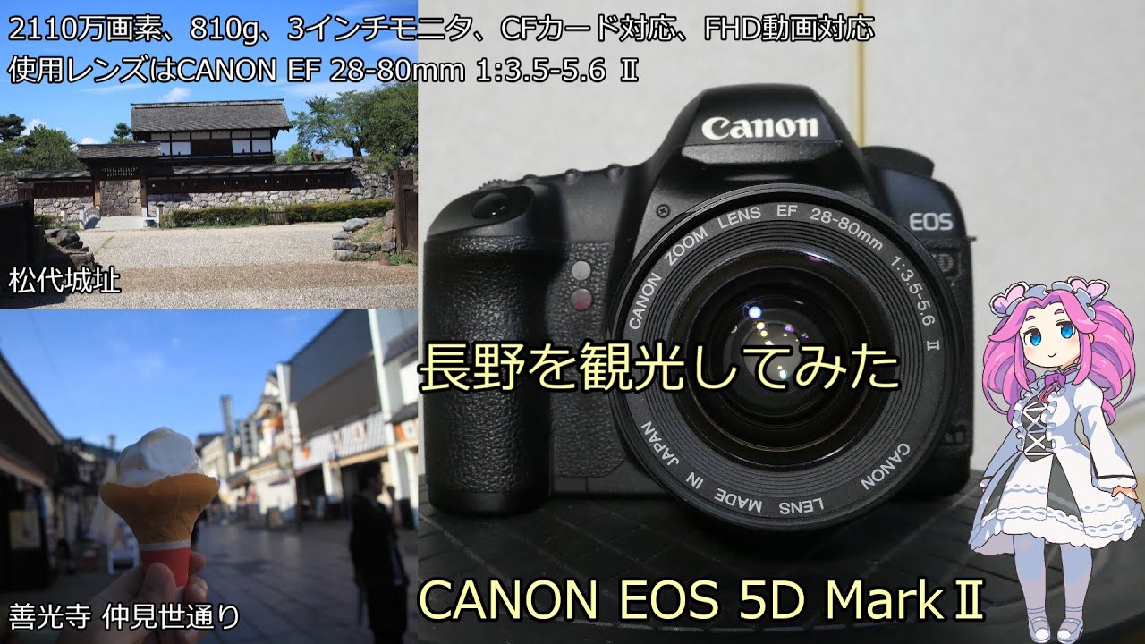 北海道＆東日本パス０日目（序章）ジャンクカメラのご紹介 EOS 5D MarkⅡ 長野を観光してみた