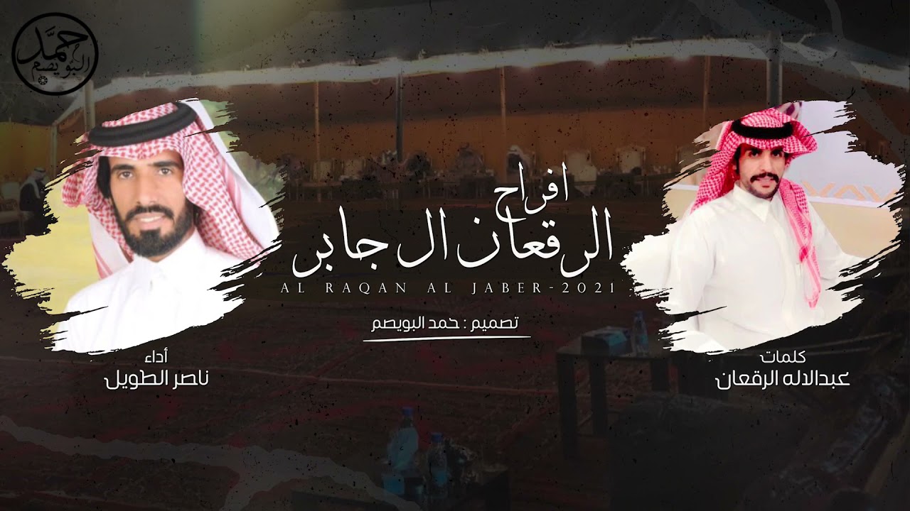 حفل الرقعان ال جابر 🔥 | كلمات عبدالاله الرقعان | اداء ناصر الطويل